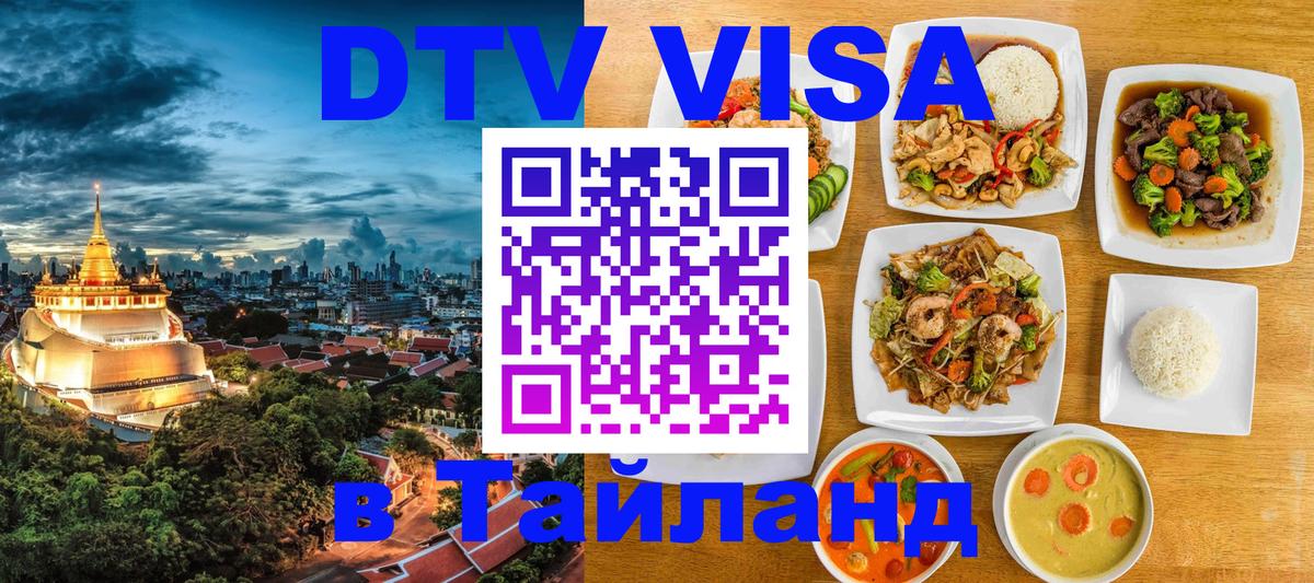 DTV виза Тайланд Астрахань 