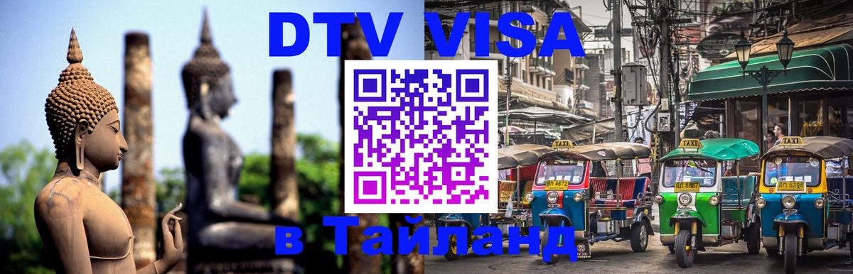 DTV Visa Thailand — прайс и условия, виза без дополнительных документов - DTV Visa Thailand — прайс и условия, виза без дополнительных документов -