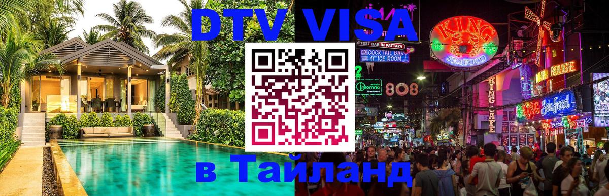 ДТВ VISA Тайланд для фрилансеров Астрахань 